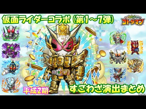 【コトダマン】仮面ライダー《平成二期》演出まとめ集（1～7弾）【コラボ】