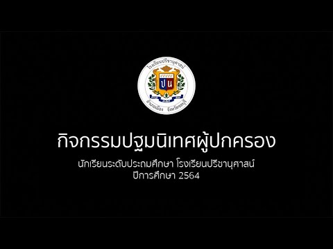 กิจกรรมปฐมนิเทศผู้ปกครองนักเรี กิจกรรมปฐมนิเทศผู้ปกครองนักเรี