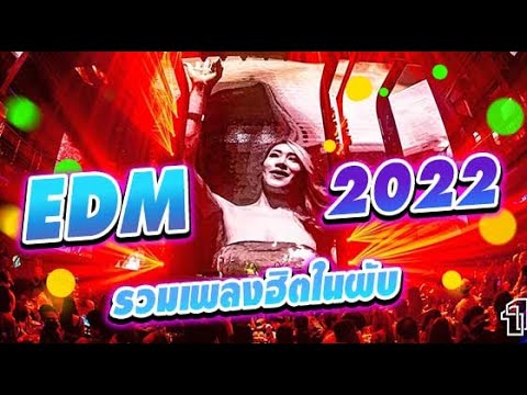 EDM2022รวมเพลงฮิตในผับ