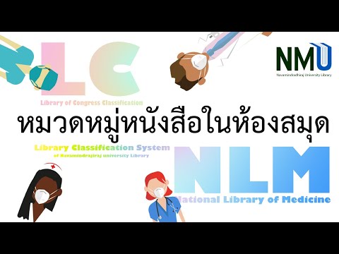 แนะนำหมวดหมู่หนังสือในห้องสมุด แนะนำหมวดหมู่หนังสือในห้องสมุด