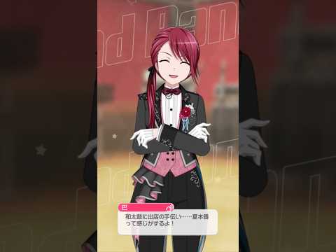 【ガルパ】めちゃ夏バテ対策になりそう～(´▽｀*)　＃巴＃バンドリ＃ガルパ＃Aftergrow