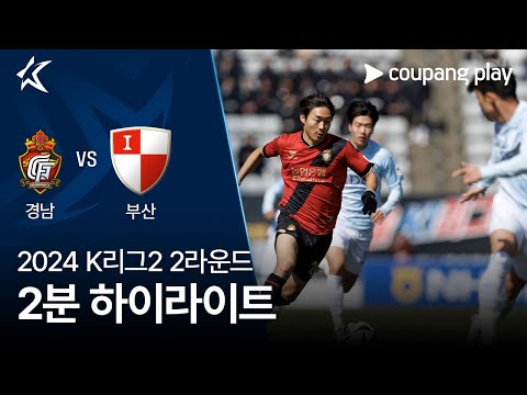 [2024 K리그2] 2R 경남 vs 부산 2분 하이라이트
