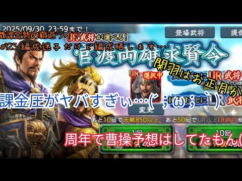 微課金勢の覇道ライフ #123  曹操と袁紹入れた編成考えてみたけど…