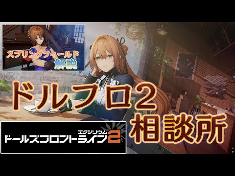 【ドルフロ2】スプリングフィールド再解析（動画もあるよ）【相談所】
