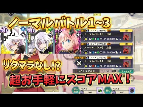 【まおりゅう】被ダメ1で貰ったらマイナス! リタマラなしお手軽ノーマル!➸武勇祭 ノーマルバトル1.2.3 MAXスコア
