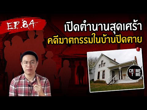 EP84-เปิดตำนานสุดเศร้าคดีฆ