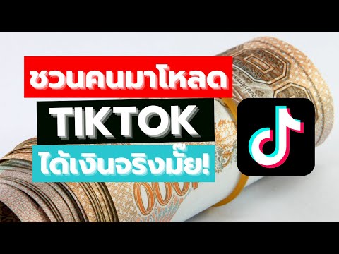 ชวนคนมาโหลด-Tiktok-ได้เงินจริง ชวนคนมาโหลด-Tiktok-ได้เงินจริง