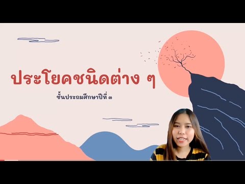 ภาษาไทยByครูฟ้า ประโยคคำถามและประโยคแสดงความต้องการป.3