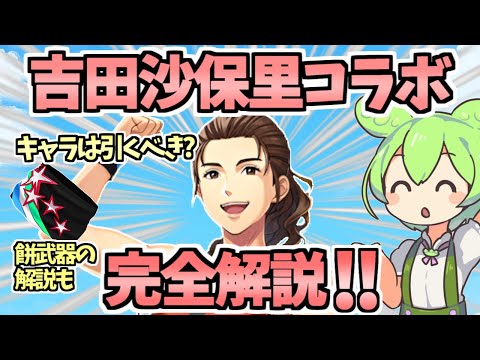 【白猫】吉田沙保里コラボ解説! 餅武器・アクセ・イベントですべきこと・引くべきか? 話します【吉田沙保里プロジェクト】