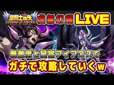 【聖闘士星矢LoJ】虚無幻境配信！ガチで攻略！【レジェンドオブジャスティス】