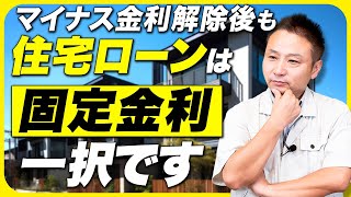 【住宅ローン】マイナス金利解禁後"も"固定金利一択！今後金利がどのように変化するのかお教えします！