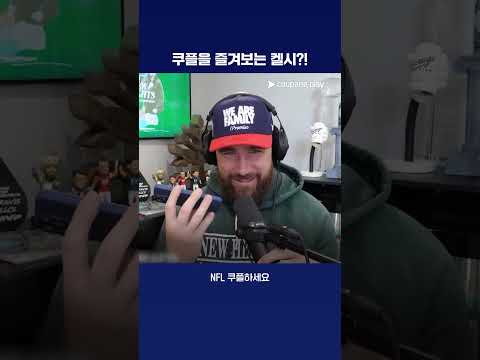 트래비스 켈시의 휴대폰에서 흘러나온 익숙한 목소리 | NFL | 캔자스시티 치프스