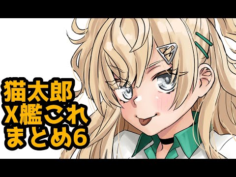 猫太郎X艦これネタ　まとめ6