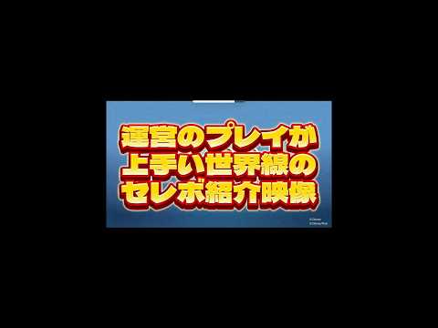 【ツムツム】運営のプレイが上手い世界線のセレボ紹介映像！#ツムツム #shorts #short #セレボ