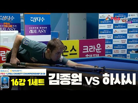 김종원vs하샤시 16강 1세트[올바른생활카드 NH농협카드 PBA 채리티 챔피언십 25-26]