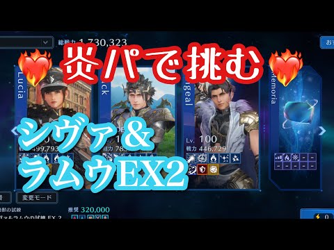 【FF7EC】炎属性弱点付与でシヴァ＆ラムウEX2