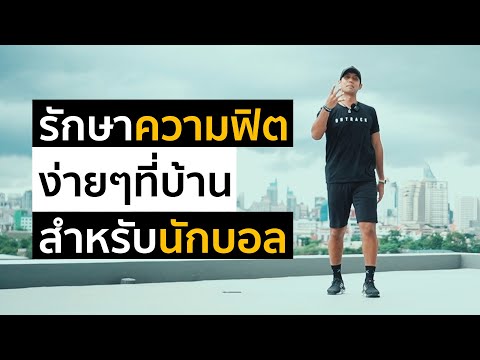 4-ท่าในการรักษาความฟิตของนักฟุ 4-ท่าในการรักษาความฟิตของนักฟุ