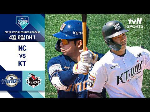 [2025 메디힐 KBO 퓨처스리그] NC vs KT 더블헤더 1차전 I 4/5 경기 하이라이트