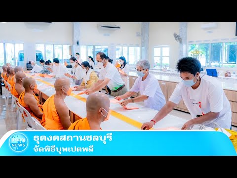 ธุดงคสถานชลบุรี-จัดพิธีบุพเปตพ ธุดงคสถานชลบุรี-จัดพิธีบุพเปตพ