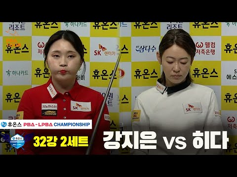 강지은vs히다 32강 2세트[휴온스 LPBA챔피언십]