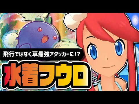 水着フウロ＆ワタッコ性能評価！まさかの草最強アタッカーは引くべきか解説！！【ポケマス】