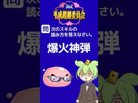 RO問題:国語-読み方「爆火神弾」 #ラグナロクオンライン #shorts