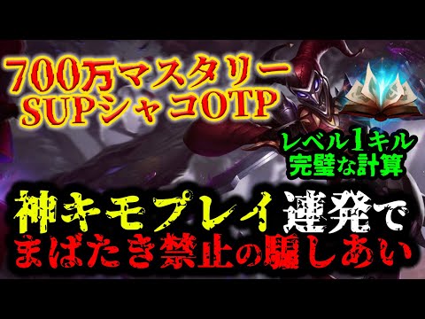 【LOL・SUP・OTP解説】シャコの知識が深すぎる神を徹底解説したら吐き気がした件ｗｗｗ