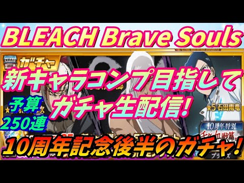 [ブレソル] 10周年特別・千年血戦篇プライズガチャ―顕現― 新キャラを狙う枠    新規さん歓迎! [BLEACH Brave Souls] 2025/07/31