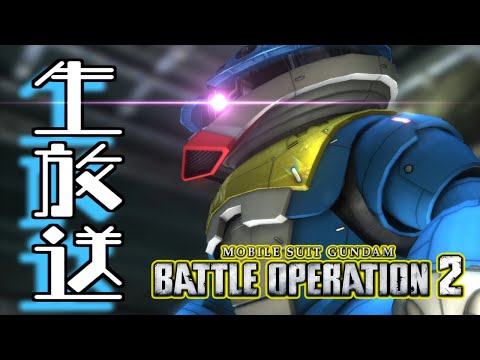 【生放送(バトオペ２)】僕が一番ガンダムにうまく乗れるわけではないけど、一生懸命ガンダムに乗れるんだ(2025/07/01)