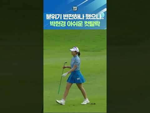 너무 늦은 버디? 순위 끌어올려 보지만 아쉽게 컷탈락한 박현경 ㅠㅠ