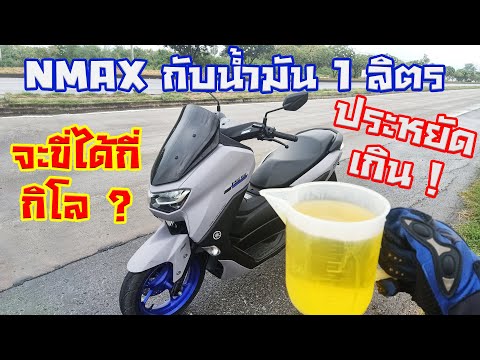 NMAX-155-น้ำมัน-1-ลิตร-ขี่ได้ก NMAX-155-น้ำมัน-1-ลิตร-ขี่ได้ก