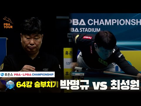 박명규vs최성원 64강 승부치기[휴온스 PBA챔피언십]