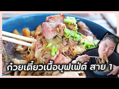 PleunPung บุฟเฟ่ต์ก๋วยเตี๋ยวเนื้อก๋วยเตี๋ยวไก่ที่โคตรคุ้มค่าพุทธมณฑลสา