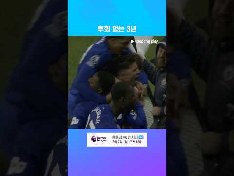 입단 3주년에 극장골로 승리를 만드는 엔소 페르난데스 | 프리미어리그 | 첼시 vs 웨스트햄