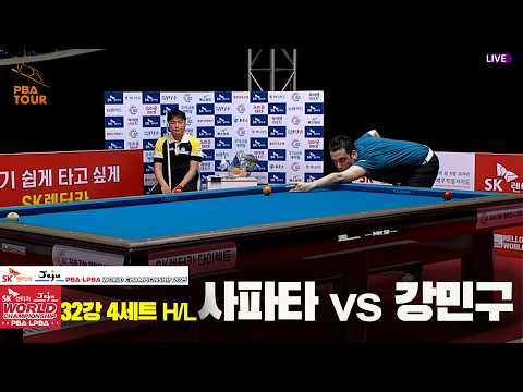 #사파타 vs #강민구 32강 4세트 HL[SK렌터카 #PBA 월드챔피언십 2025]