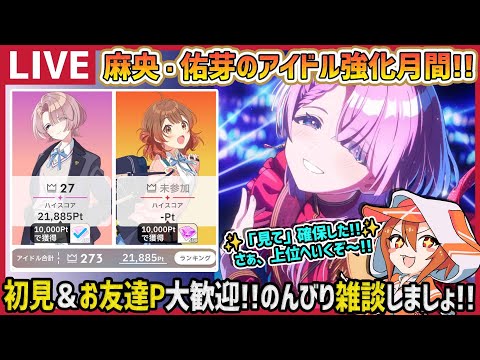 【#学マス/PLv70】有村麻央と花海佑芽のアイドル強化月間!!上位目指すぞー!!【育成/攻略/雑談/#学園アイドルマスター】