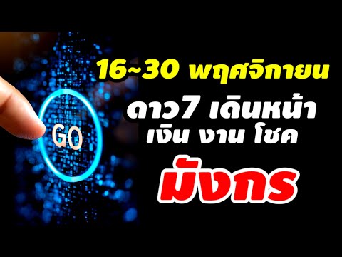 ราศีมังกรดวง16~30พฤศจิกายน