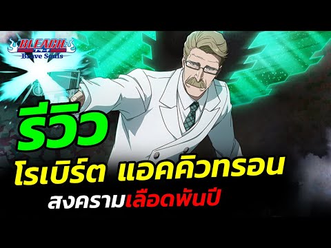 รีวิวโรเบิร์ตแอคคิวทรอน【ตัวล