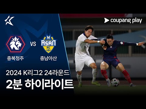 [2024 K리그2] 24R 충북청주 vs 충남아산 2분 하이라이트