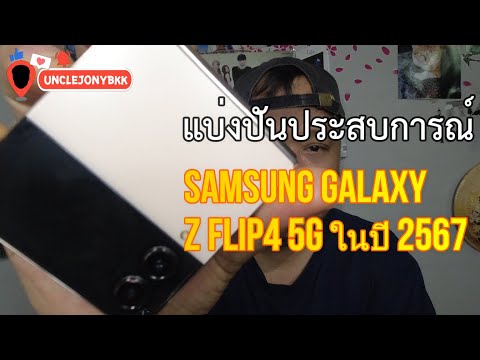SamsungZFlip45Gในปี2567
