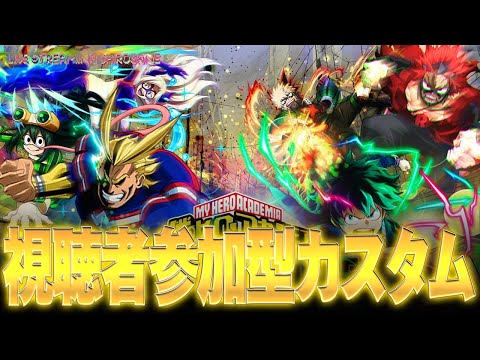 【ヒロアカUR】視聴者参加型カスタムマッチ！→ヴぁロ