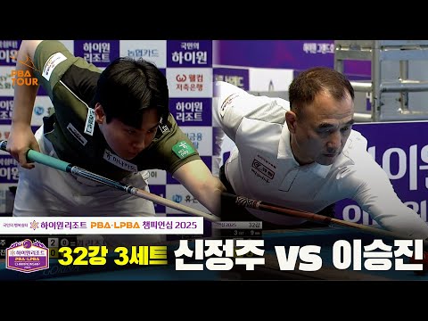 신정주vs이승진 32강 3세트[하이원리조트 PBA챔피언십 2025]