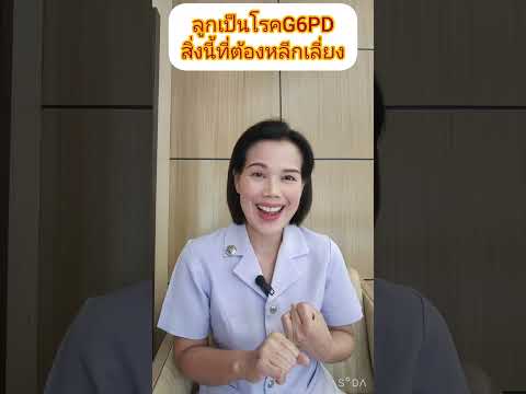 ลูกเป็นโรคG6PDสิ่งต้องหลีกเล