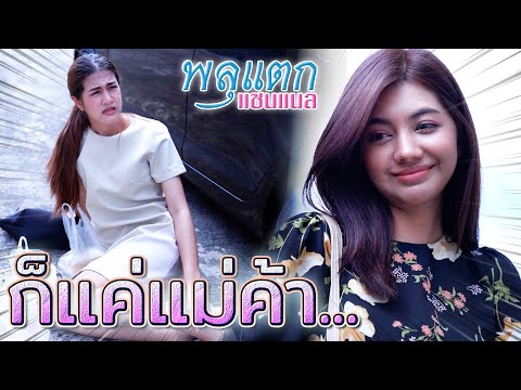 ก็แค่..แม่ค้าจนๆ-!!-ต้องแบกหน้ ก็แค่..แม่ค้าจนๆ-!!-ต้องแบกหน้