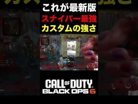 【COD:BO6】最新版スナイパー最強カスタムが消音で強すぎるww【カスタム紹介】