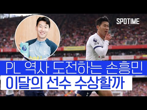 지난해 연말 달군 손흥민, PL 5번째 이달의 선수 노린다 