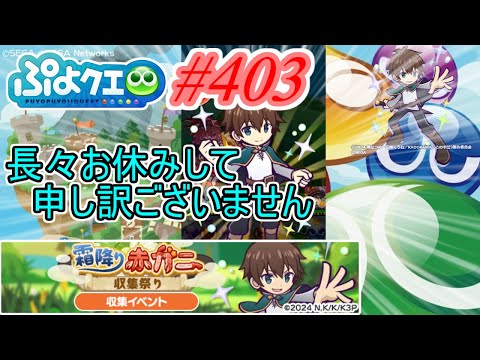 【ぷよクエ】長々お休みして申し訳ありあませんでした#403【霜降り赤ガニ収集祭り!!】