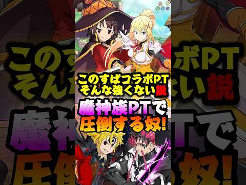 【グラクロ】魔神族が最強すぎるww"このすばコラボ"キャラPTを余裕で蹴散らす奴!!【一般喧嘩祭り】 #七つの大罪 #7dsgrandcross #anime #7ds