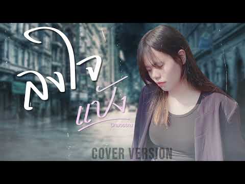 ลงใจ-BOWKYLION|CoverByแป