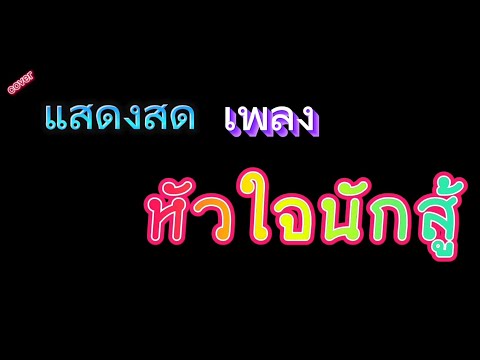 coverหัวใจนักสู้แสดงสดวงตะน